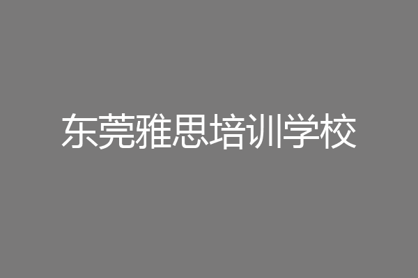 东莞雅思培训学校