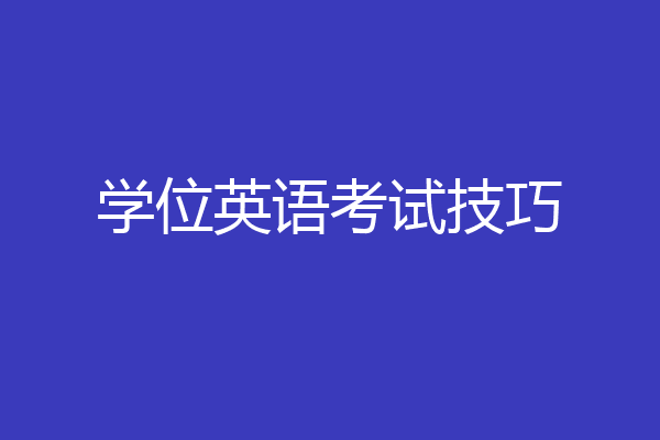 学位英语考试技巧