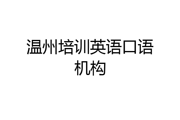 温州培训英语口语机构