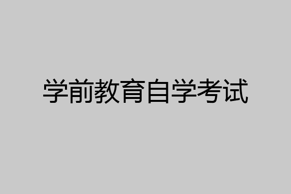 学前教育自学考试