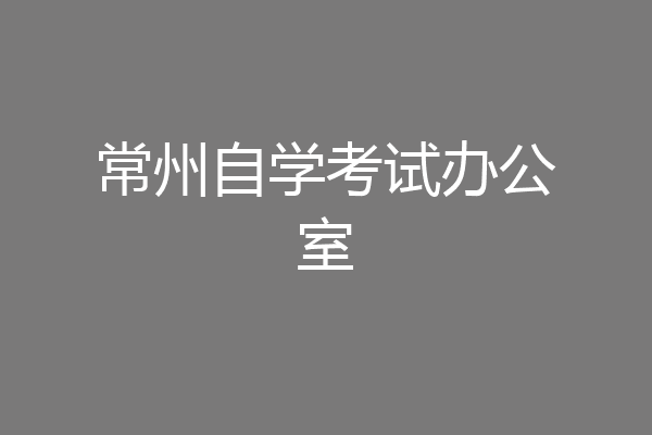 常州自学考试办公室