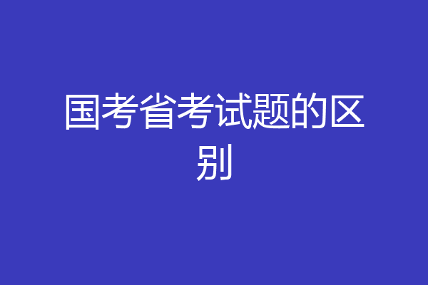 国考省考试题的区别