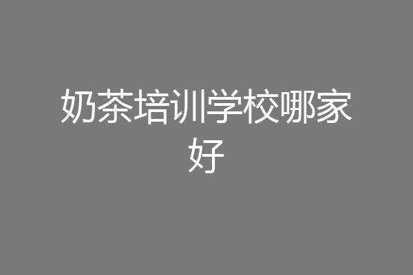 奶茶培训学校哪家好