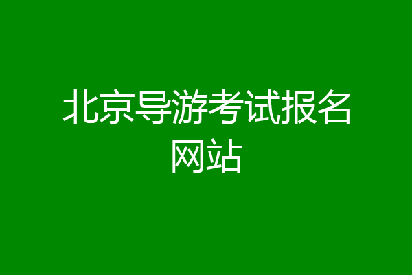 北京导游考试报名网站