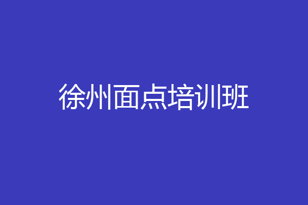 徐州面点培训班