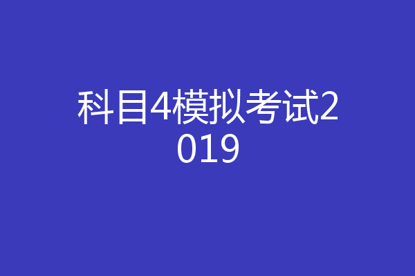 科目4模拟考试2019
