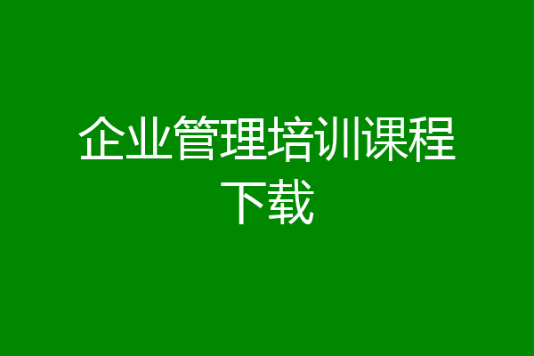 企业管理培训课程下载