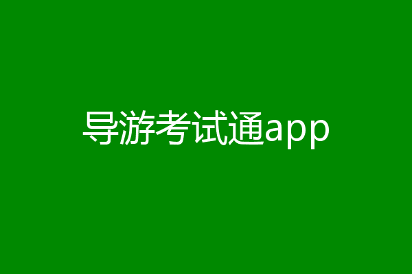 导游考试通app