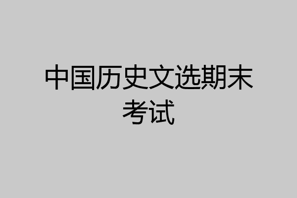 中国历史文选期末考试