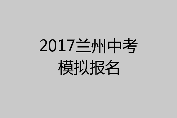 2017兰州中考模拟报名