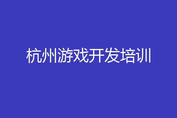杭州游戏开发培训