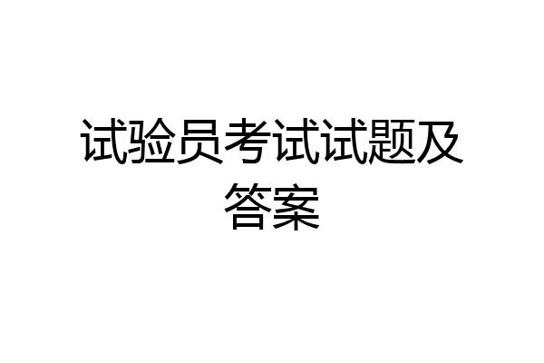试验员考试试题及答案
