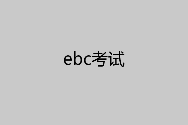 ebc考试