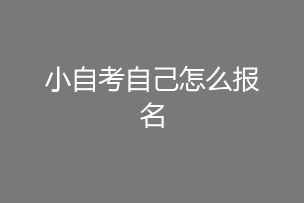小自考自己怎么报名