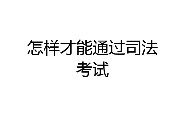 怎样才能通过司法考试