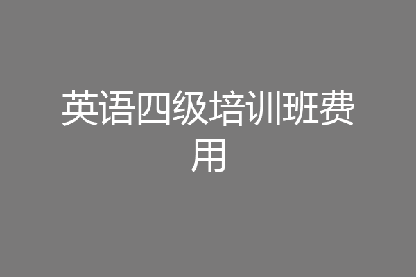 英语四级培训班费用
