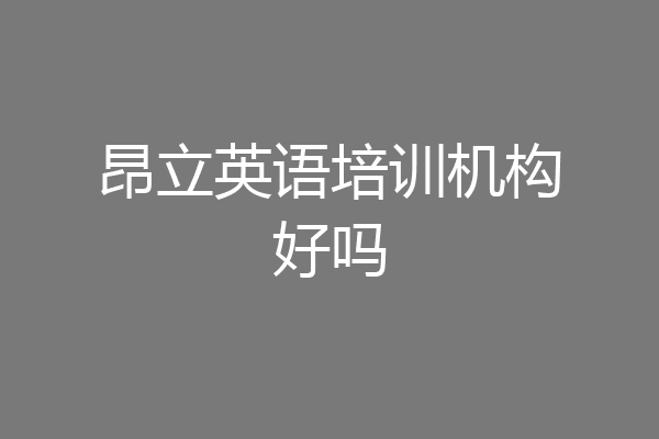 昂立英语培训机构好吗