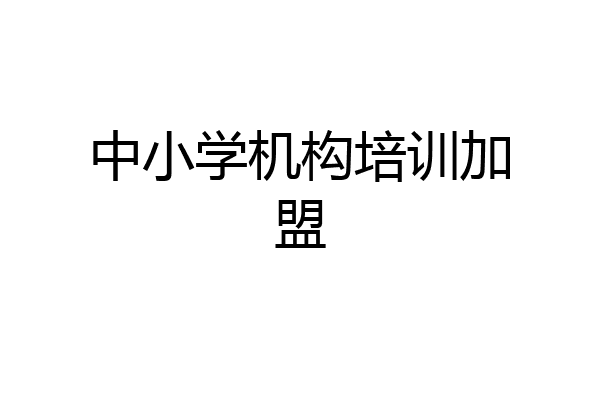 中小学机构培训加盟