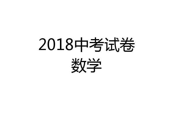 2018中考试卷数学