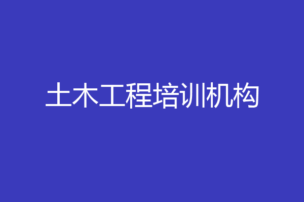 土木工程培训机构