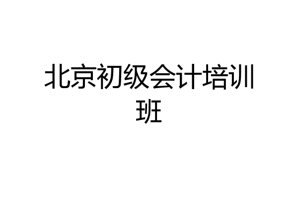 北京初级会计培训班