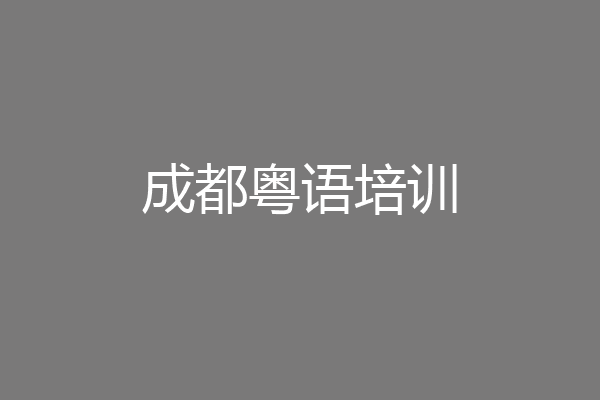 成都粤语培训