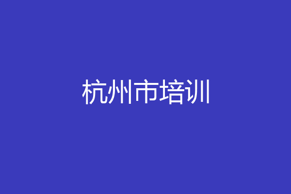 杭州市培训