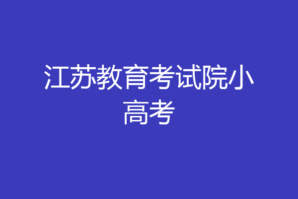 江苏教育考试院小高考
