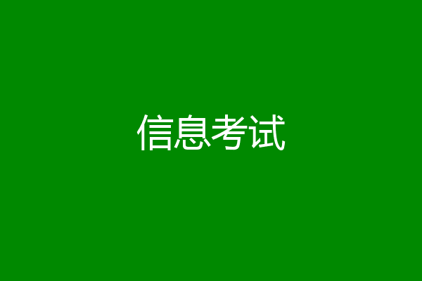信息考试