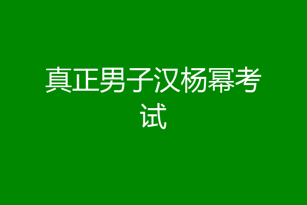 真正男子汉杨幂考试