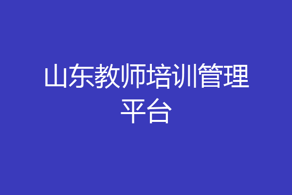 山东教师培训管理平台