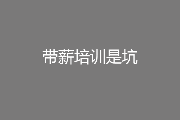 带薪培训是坑