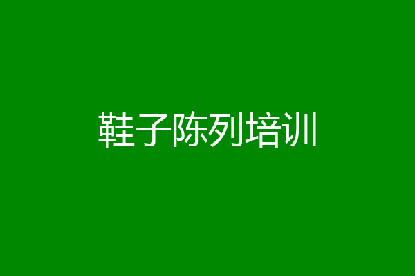 鞋子陈列培训