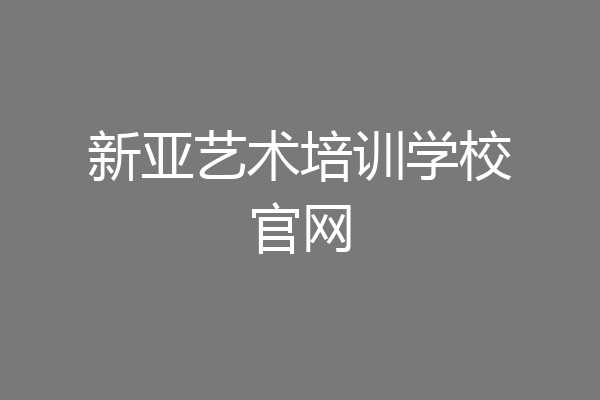新亚艺术培训学校官网