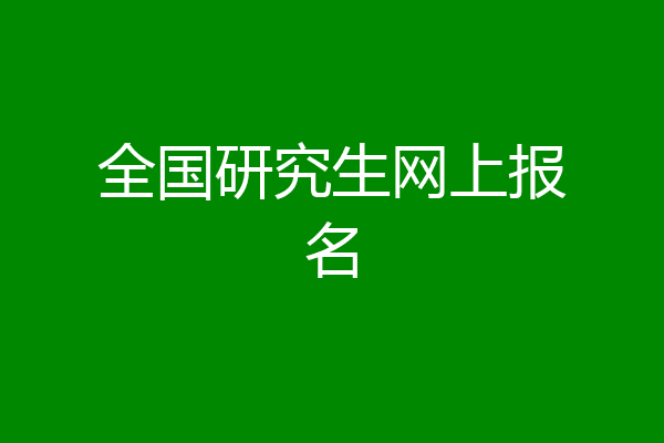 全国研究生网上报名