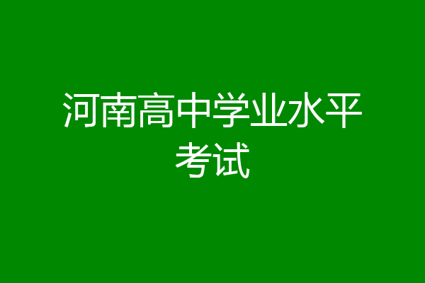 河南高中学业水平考试