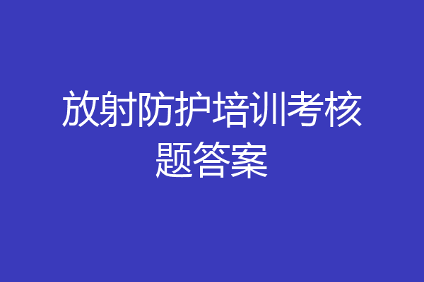 放射防护培训考核题答案