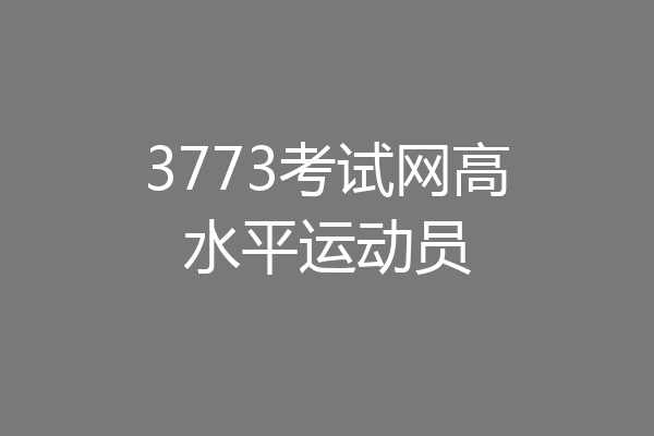 3773考试网高水平运动员