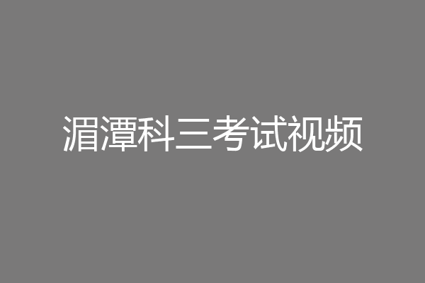 湄潭科三考试视频