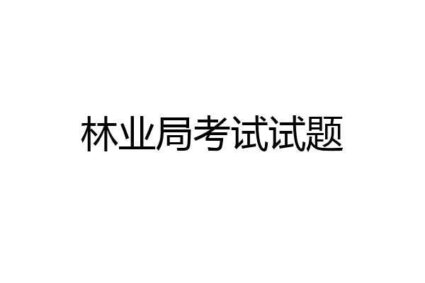 林业局考试试题
