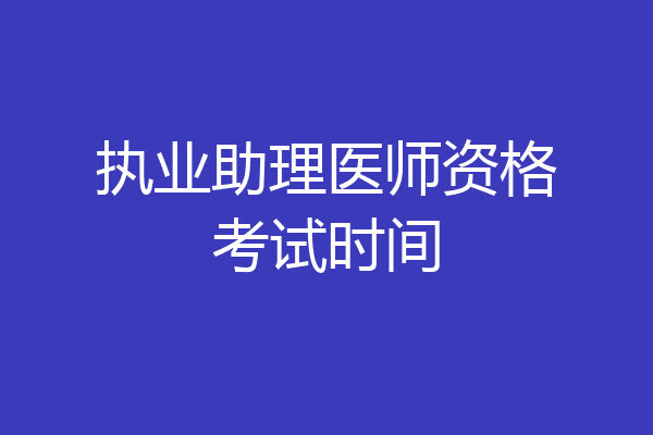 执业助理医师资格考试时间
