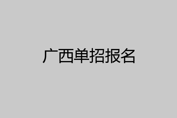 广西单招报名