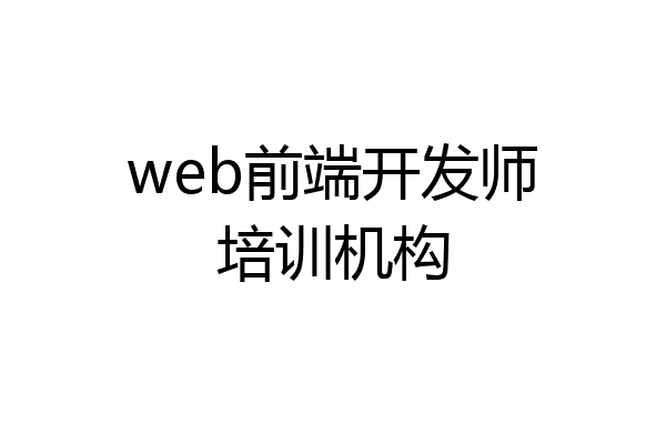 web前端开发师培训机构
