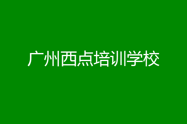 广州西点培训学校