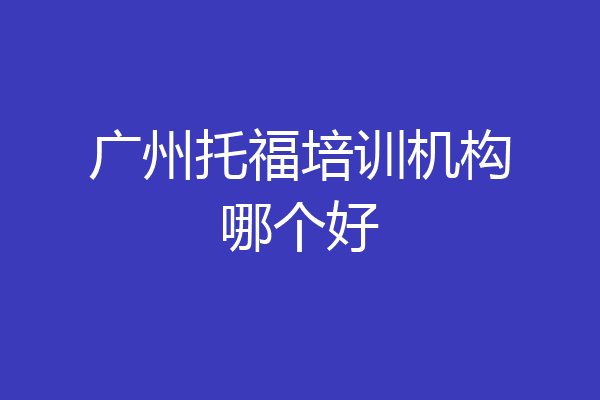 广州托福培训机构哪个好
