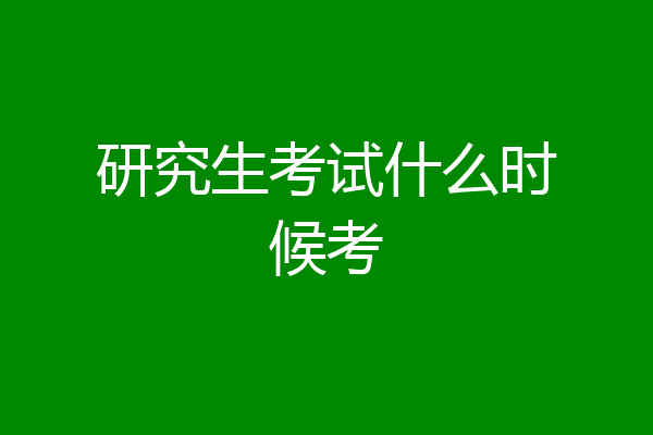 研究生考试什么时候考