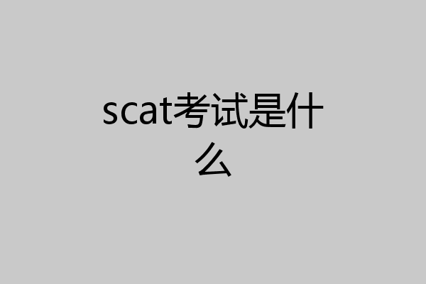 scat考试是什么
