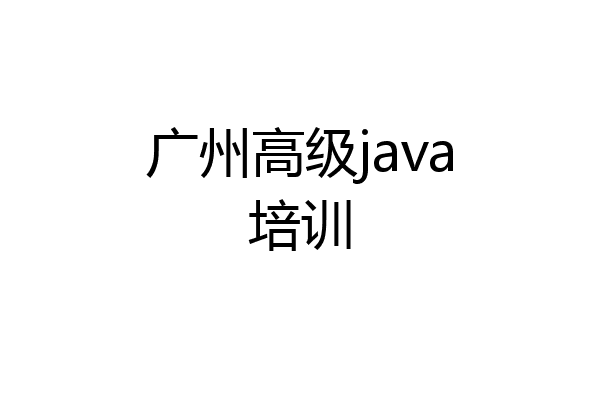广州高级java培训