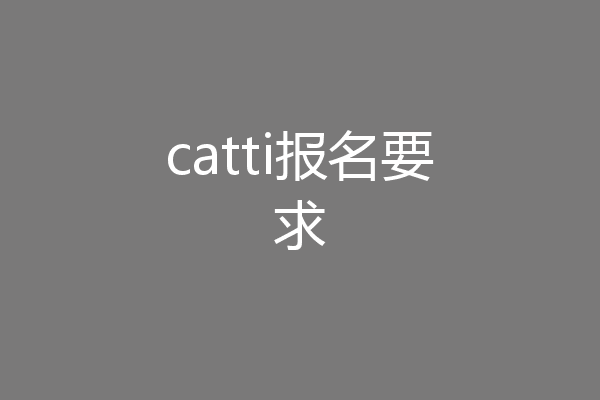 catti报名要求