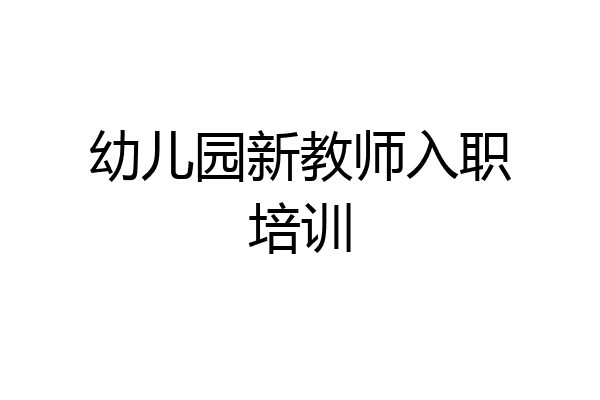 幼儿园新教师入职培训